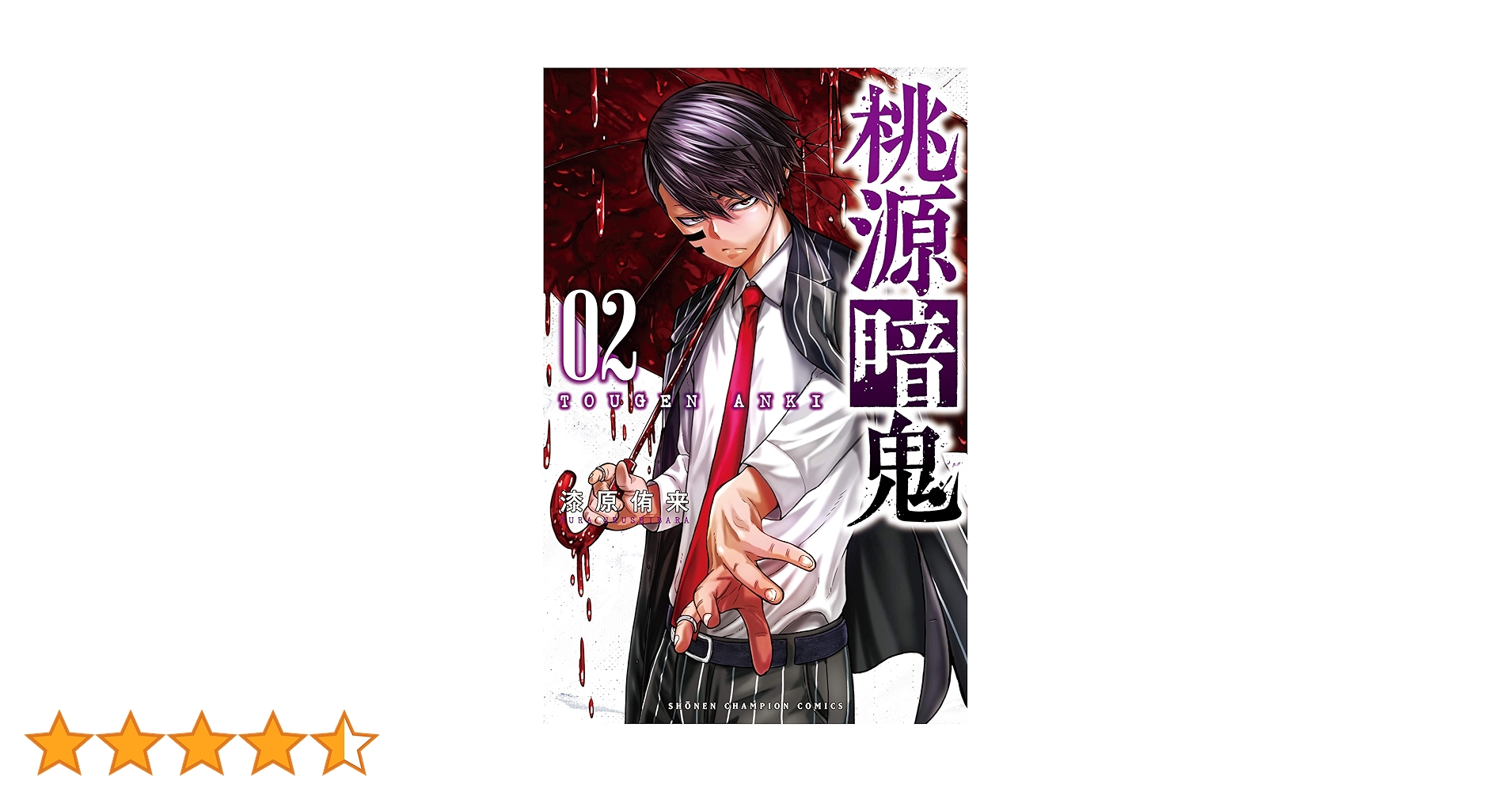 Amazon.co.jp: 桃源暗鬼 2 (少年チャンピオン・コミックス